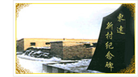 東達(dá)集團(tuán)為遭受凌災(zāi)、震災(zāi)的群眾投資興建了東達(dá)新村