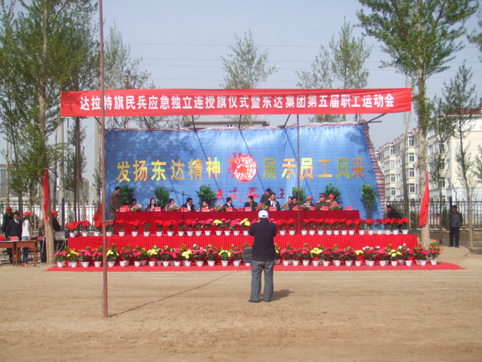 東達(dá)集團第五屆職工運動會