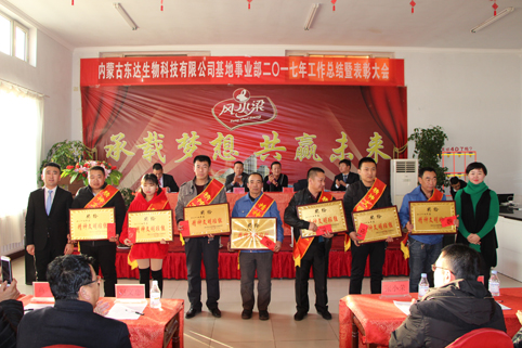 12月28日，內(nèi)蒙古東達(dá)生物科技有限公司風(fēng)水梁基地事業(yè)部召開2017年度工作總結(jié)暨表彰大會(huì)