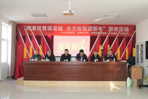 2018年12月29日，東達(dá)集團(tuán)在達(dá)旗王愛(ài)召村舉辦“精準(zhǔn)脫貧”迎新年聯(lián)歡活動(dòng)
