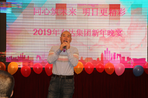 2019年1月2日，集團(tuán)年會(huì)在假日酒店舉行