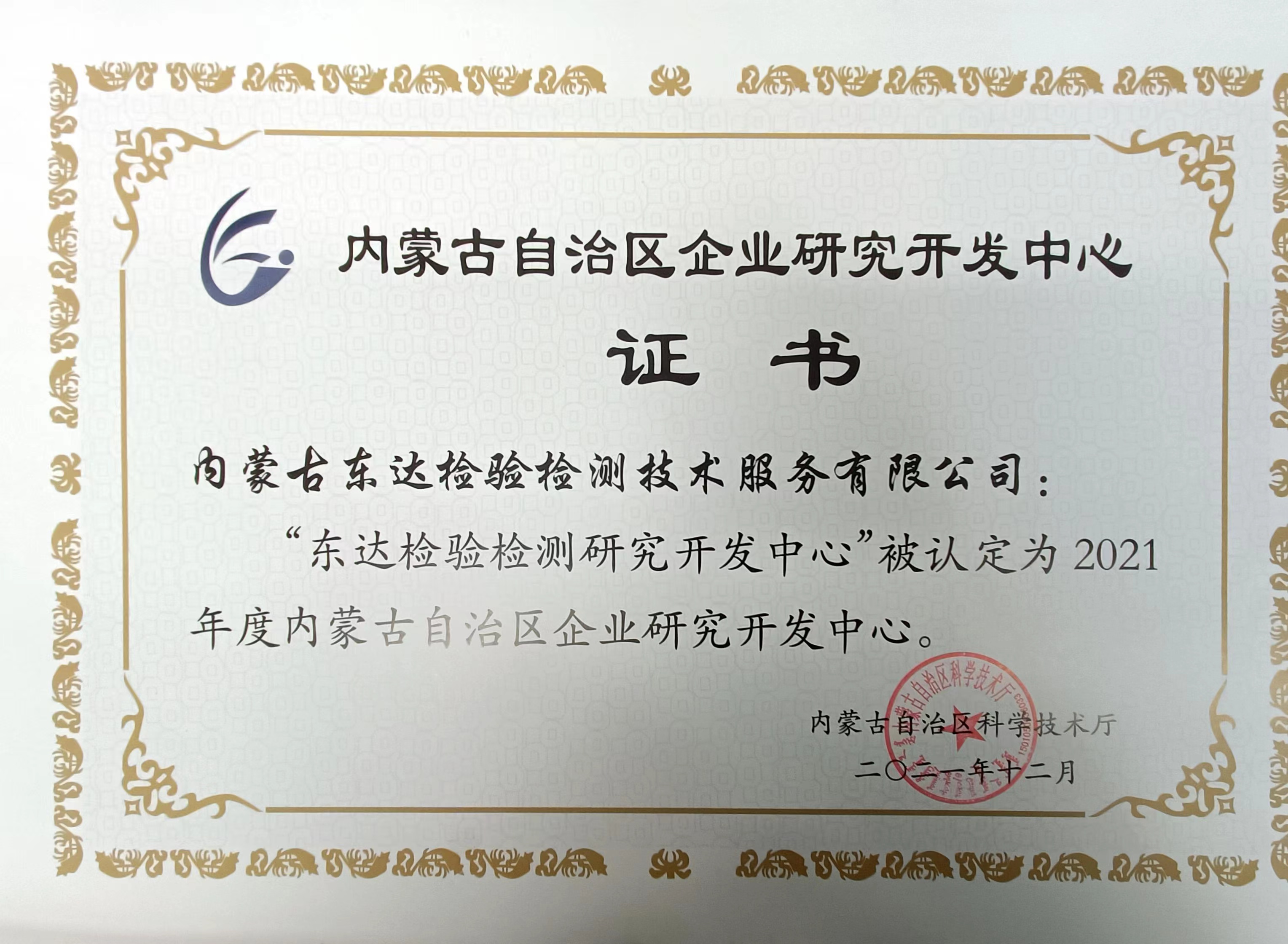 “東達(dá)檢驗(yàn)檢測研究開發(fā)中心”被認(rèn)定為2021年度內(nèi)蒙古自治區(qū)企業(yè)研究開發(fā)中心